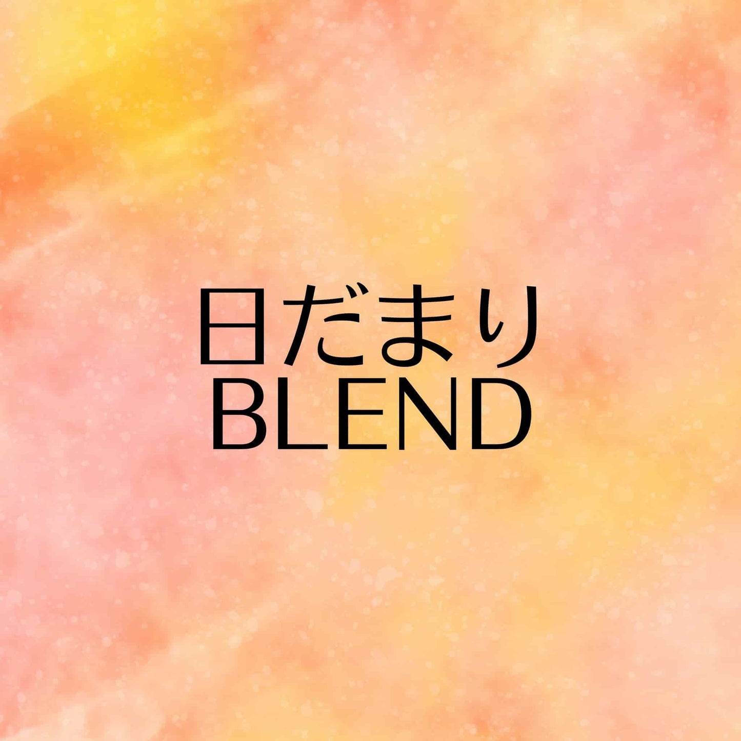 日だまりBLEND