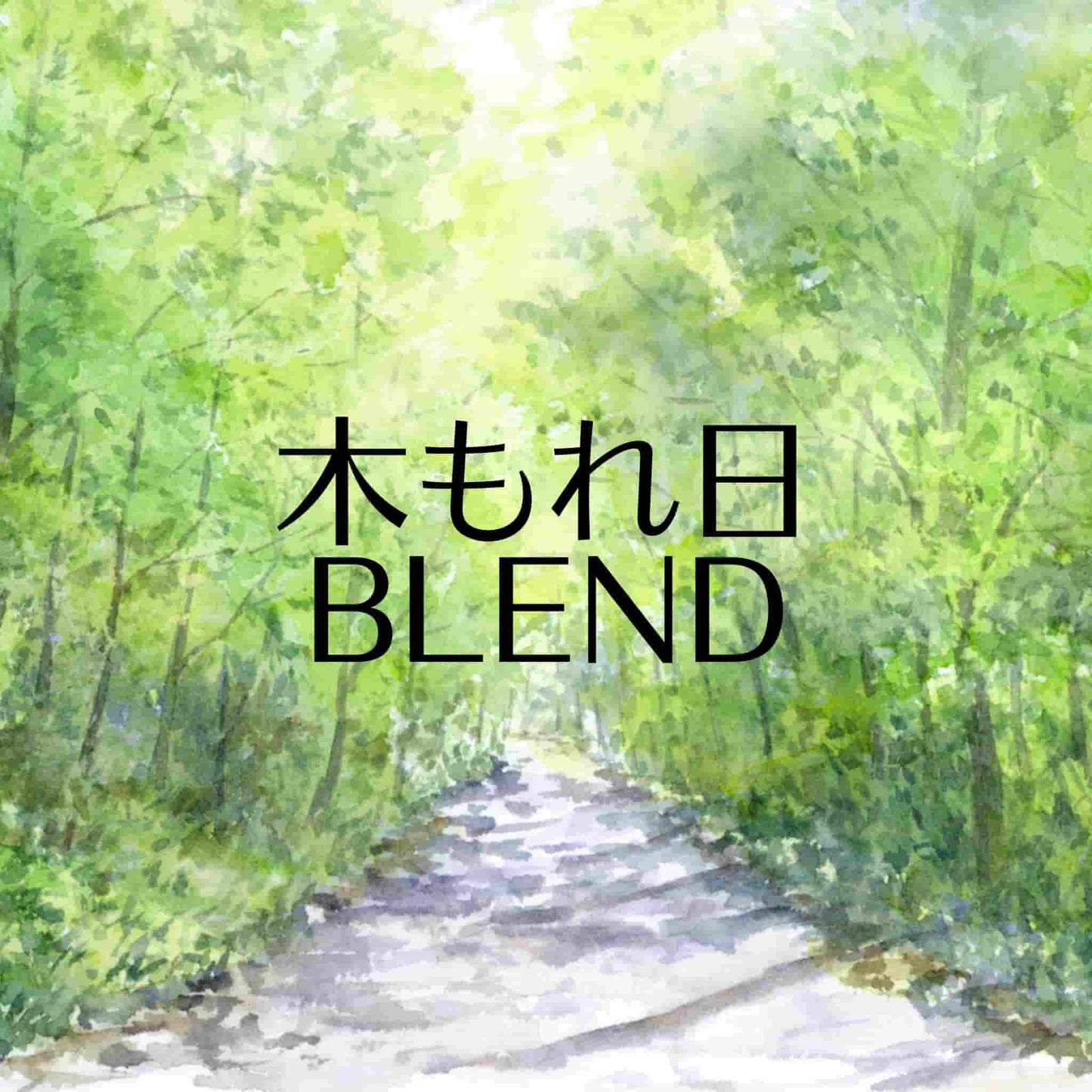 木もれ日BLEND