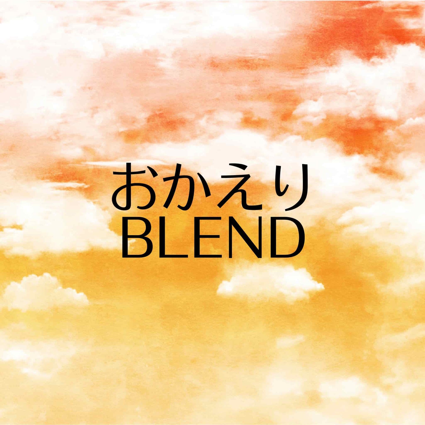 おかえりBLEND